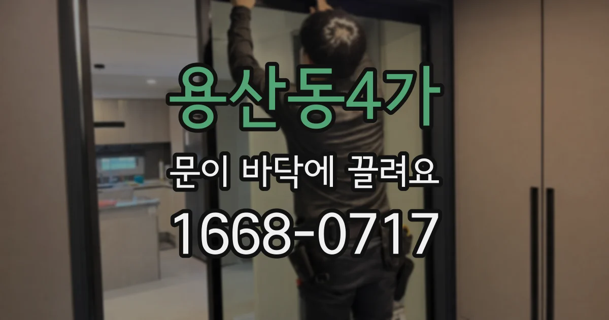 용산동4가 문이 바닥에 끌려요