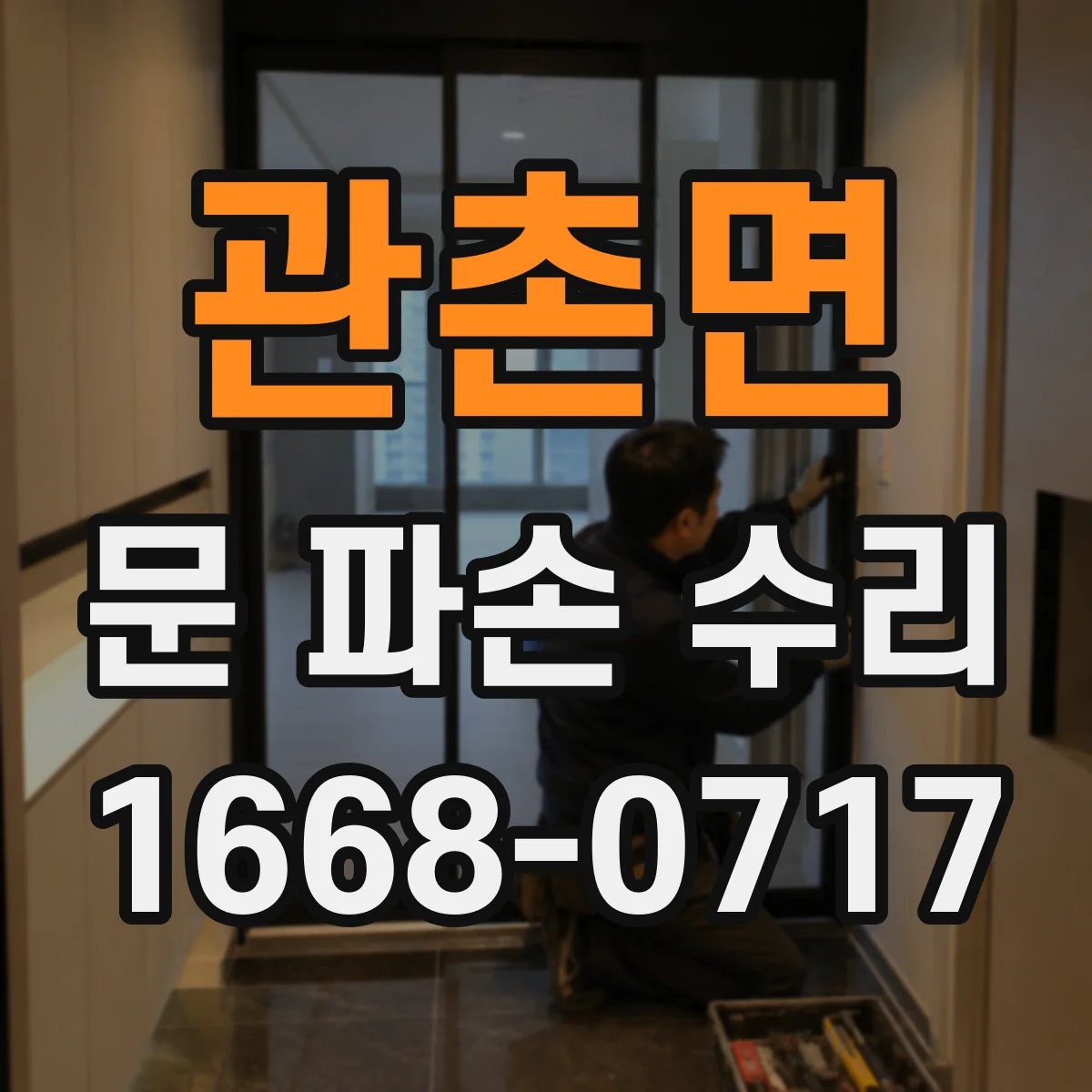 관촌면 문 파손 수리