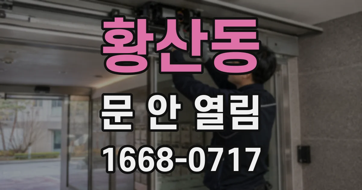 황산동 문 안 열림