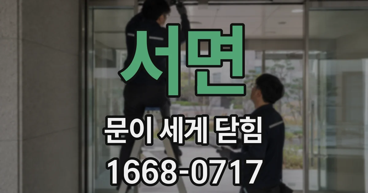 서면 문이 세게 닫힘