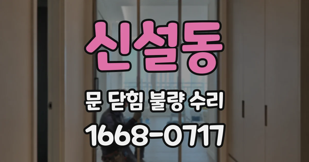 신설동 문 닫힘 불량 수리