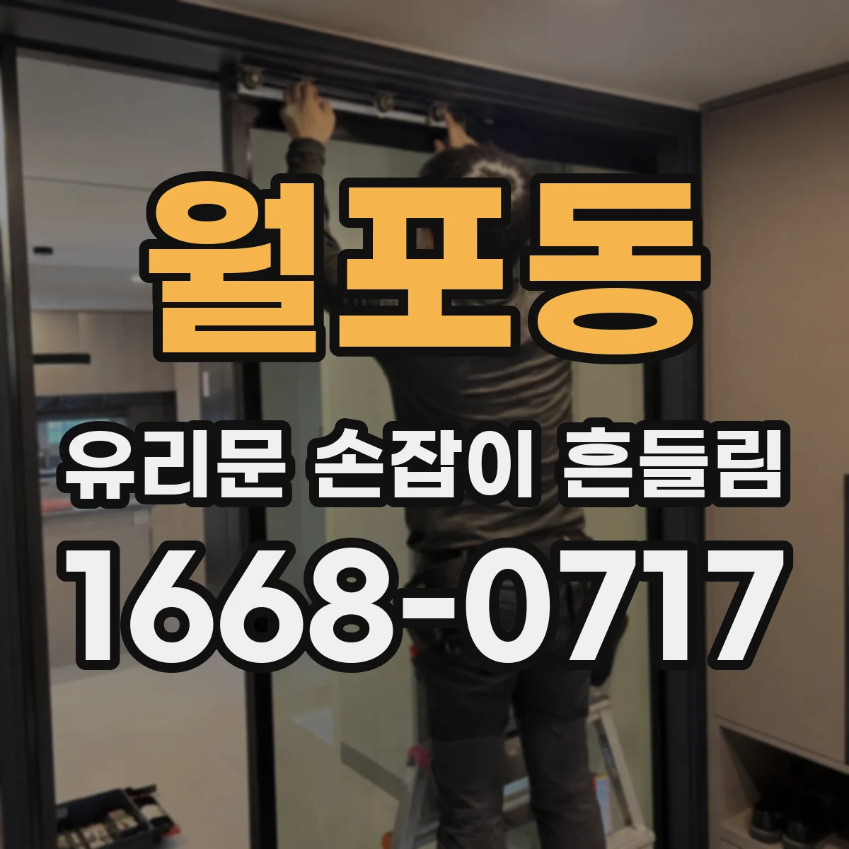월포동 유리문 손잡이 흔들림