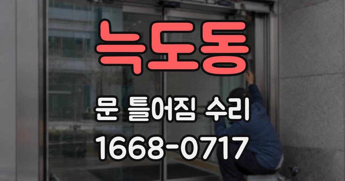늑도동 문 틀어짐 수리