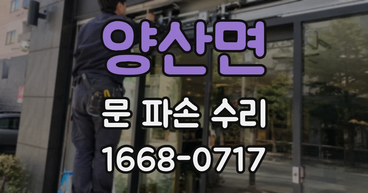 양산면 문 파손 수리