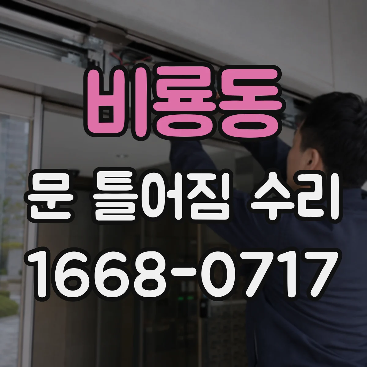 비룡동 문 틀어짐 수리