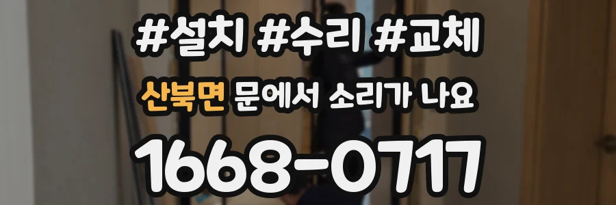 산북면 문에서 소리가 나요