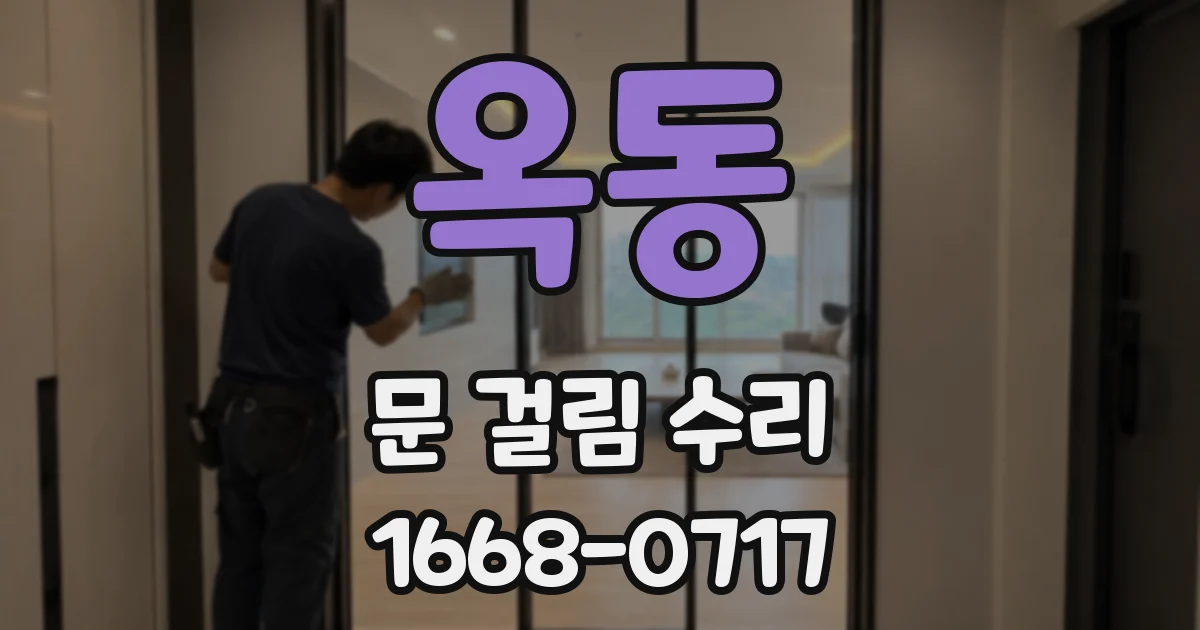 옥동 문 걸림 수리