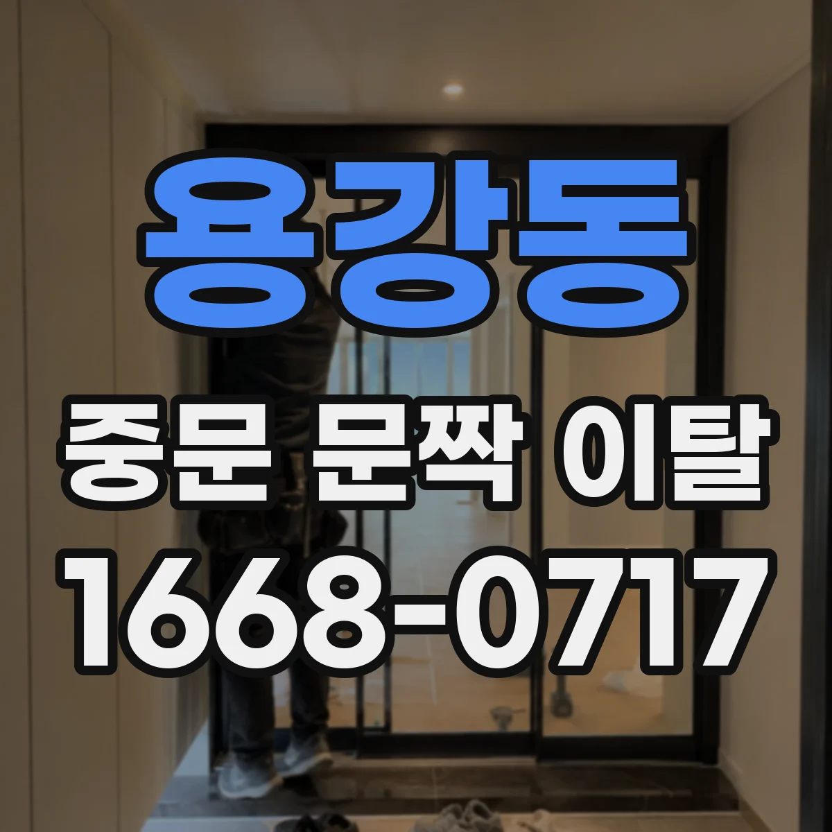 용강동 중문 문짝 이탈