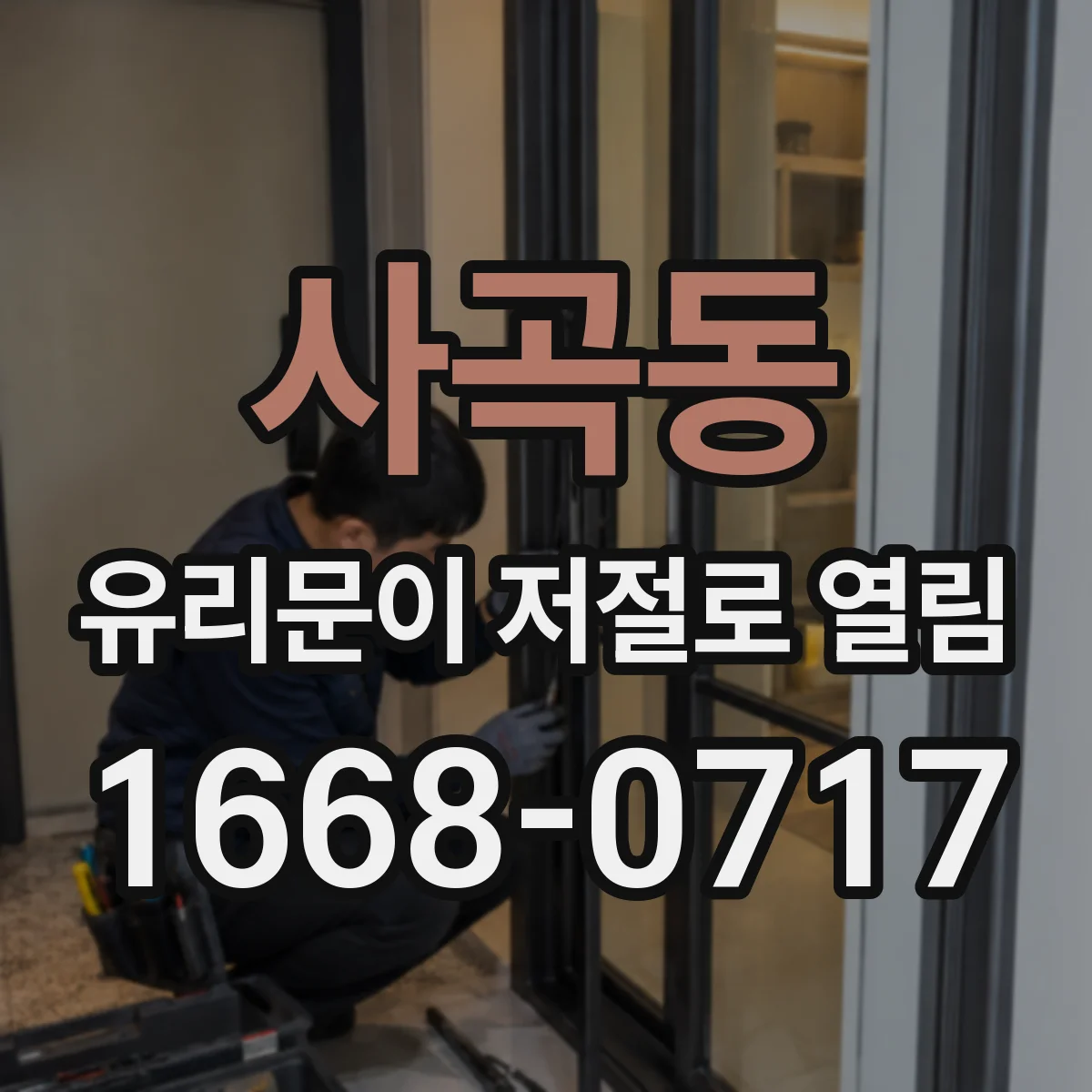 사곡동 유리문이 저절로 열림