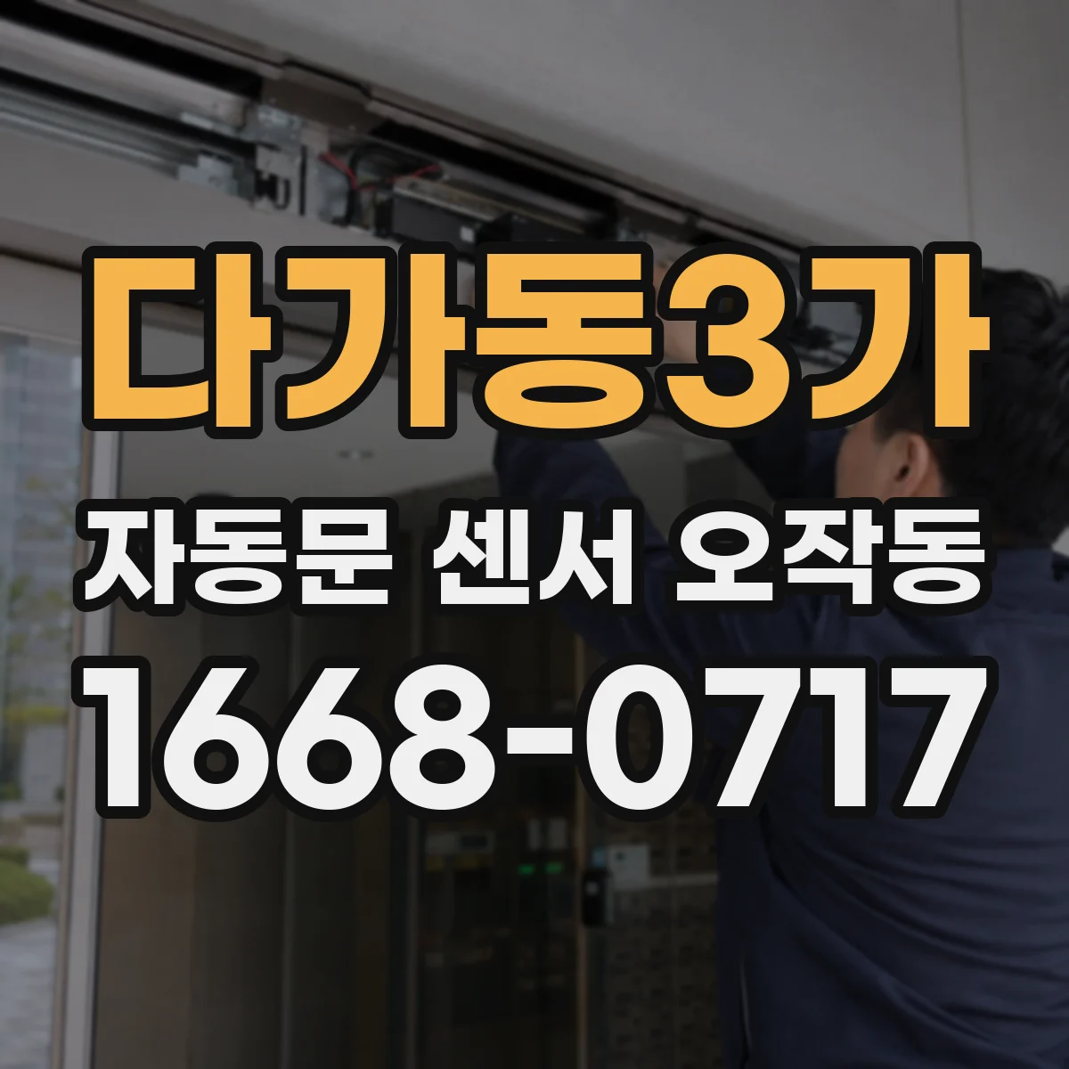 다가동3가 자동문 센서 오작동
