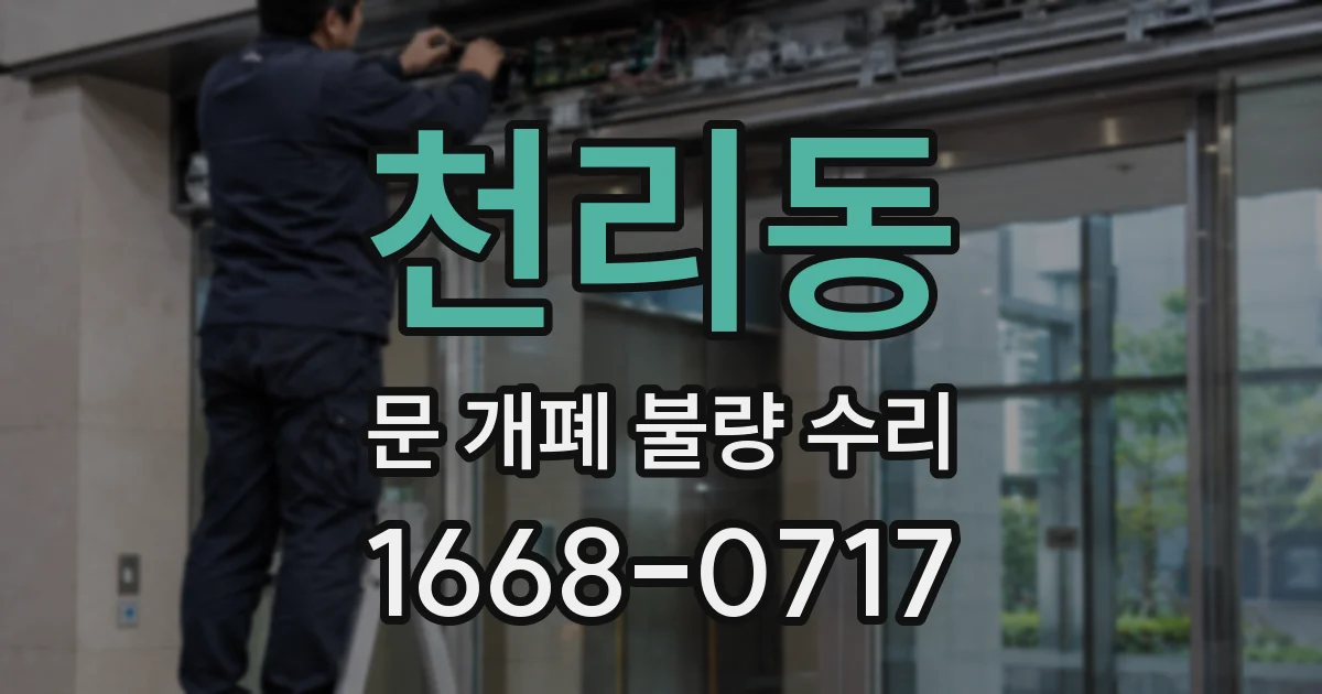 천리동 문 개폐 불량 수리