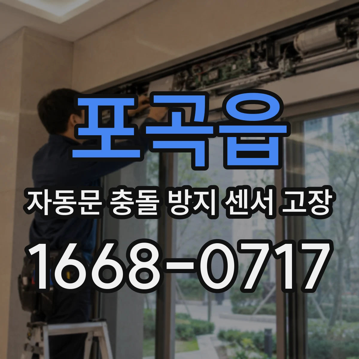 포곡읍 자동문 충돌 방지 센서 고장