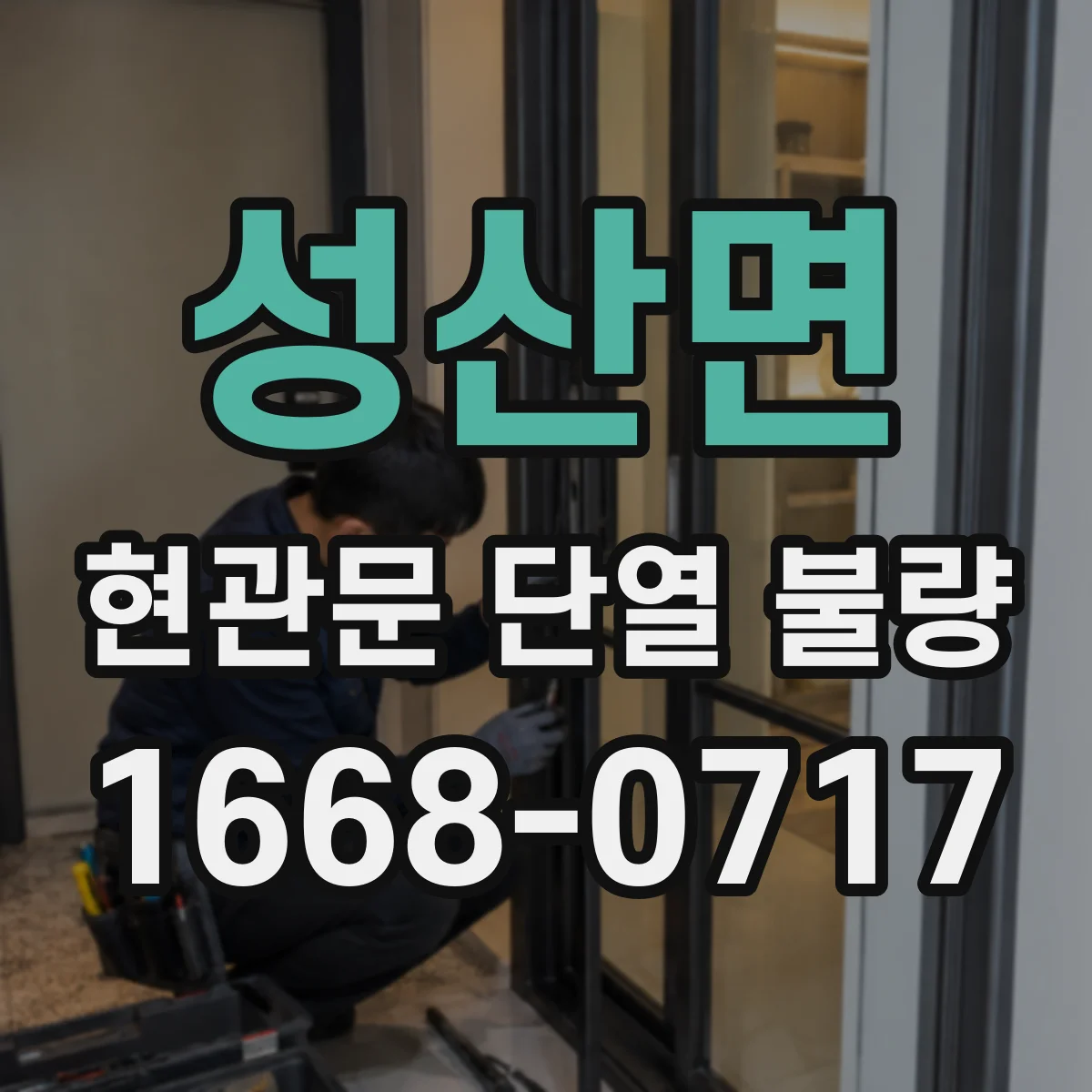 성산면 현관문 단열 불량