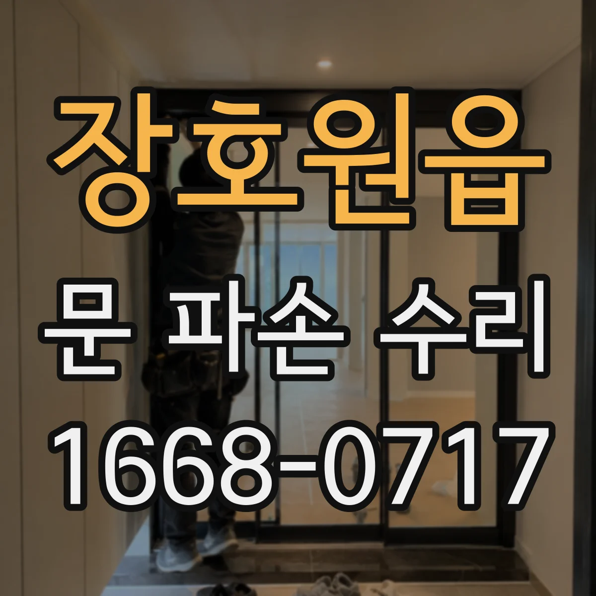 장호원읍 문 파손 수리