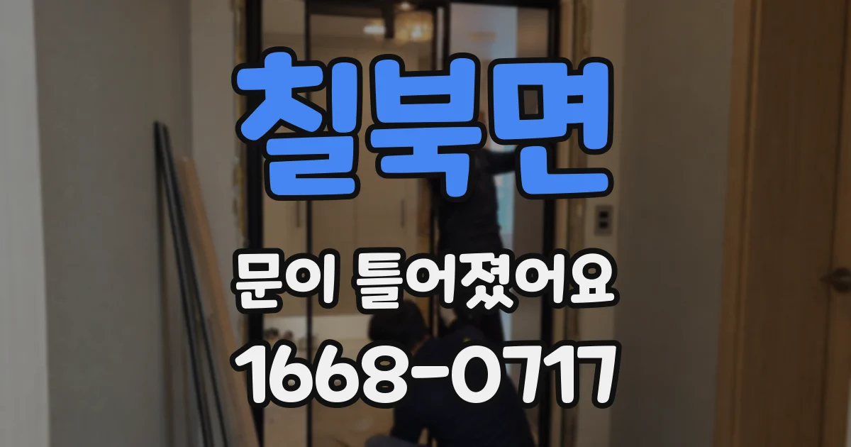 칠북면 문이 틀어졌어요