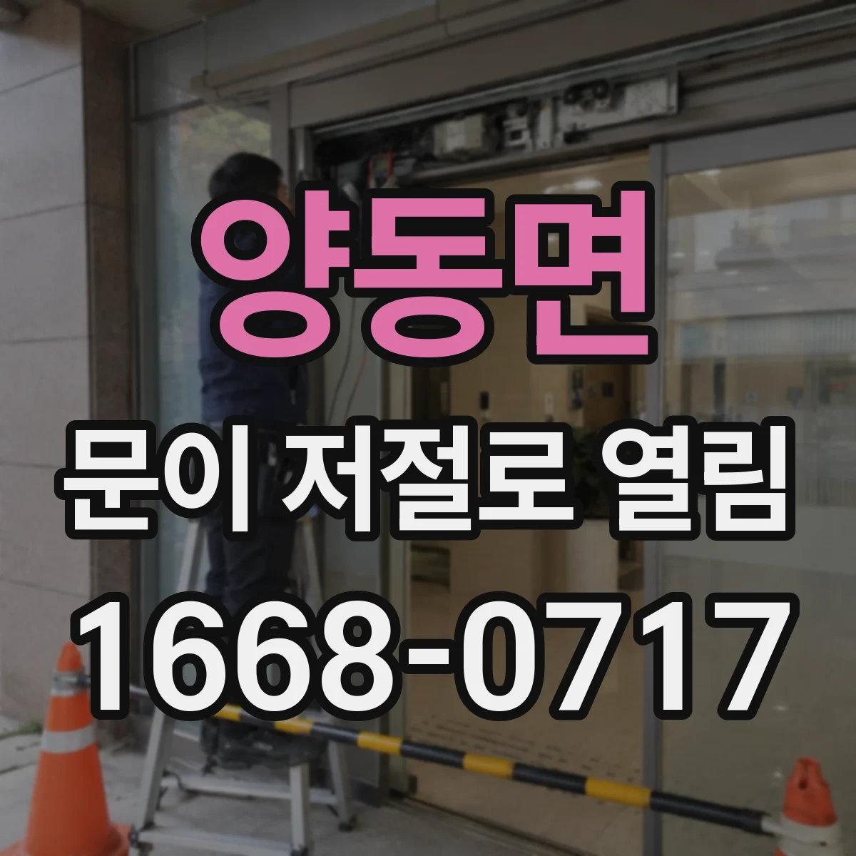 양동면 문이 저절로 열림
