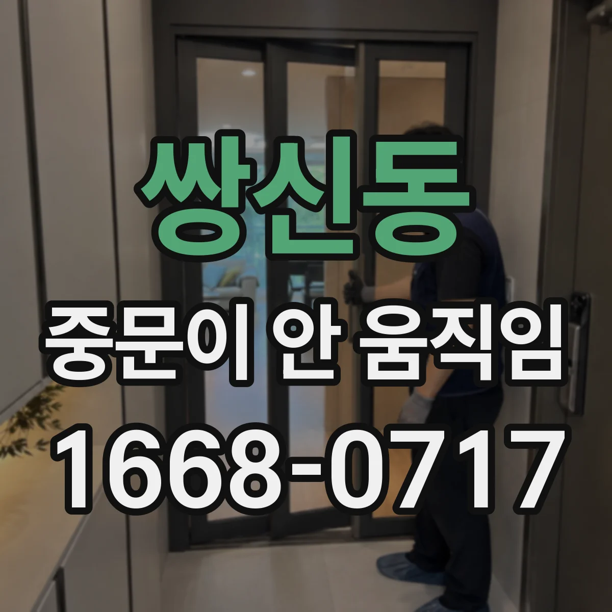 쌍신동 중문이 안 움직임