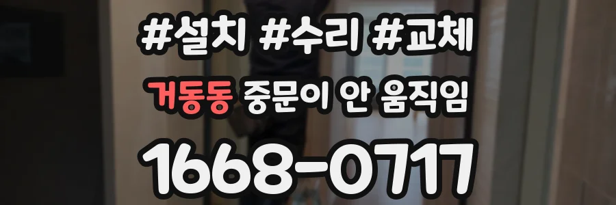 거동동 중문이 안 움직임