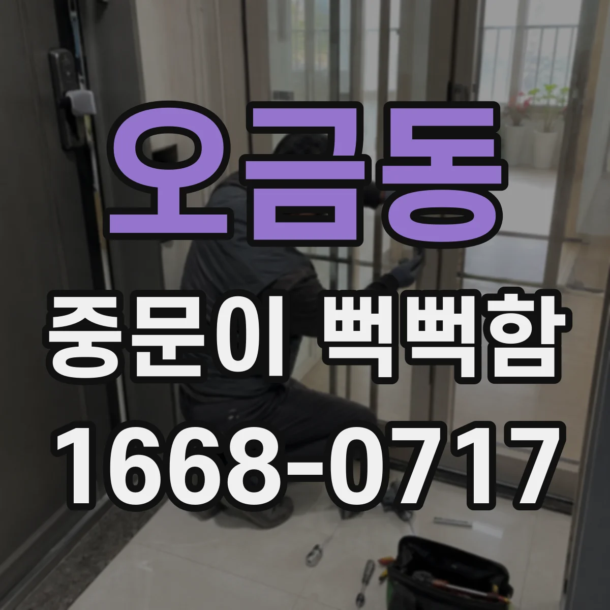 오금동 중문이 뻑뻑함
