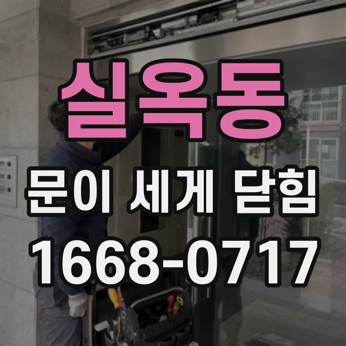 실옥동 문이 세게 닫힘