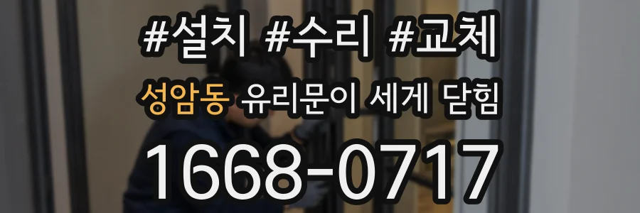 성암동 유리문이 세게 닫힘