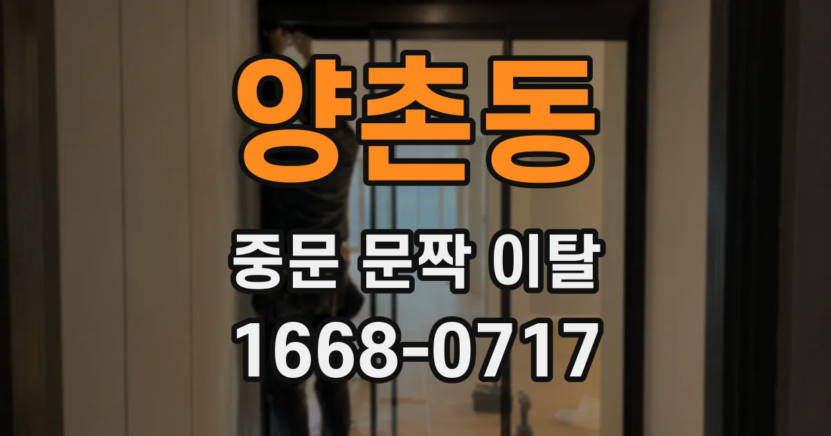 양촌동 중문 문짝 이탈