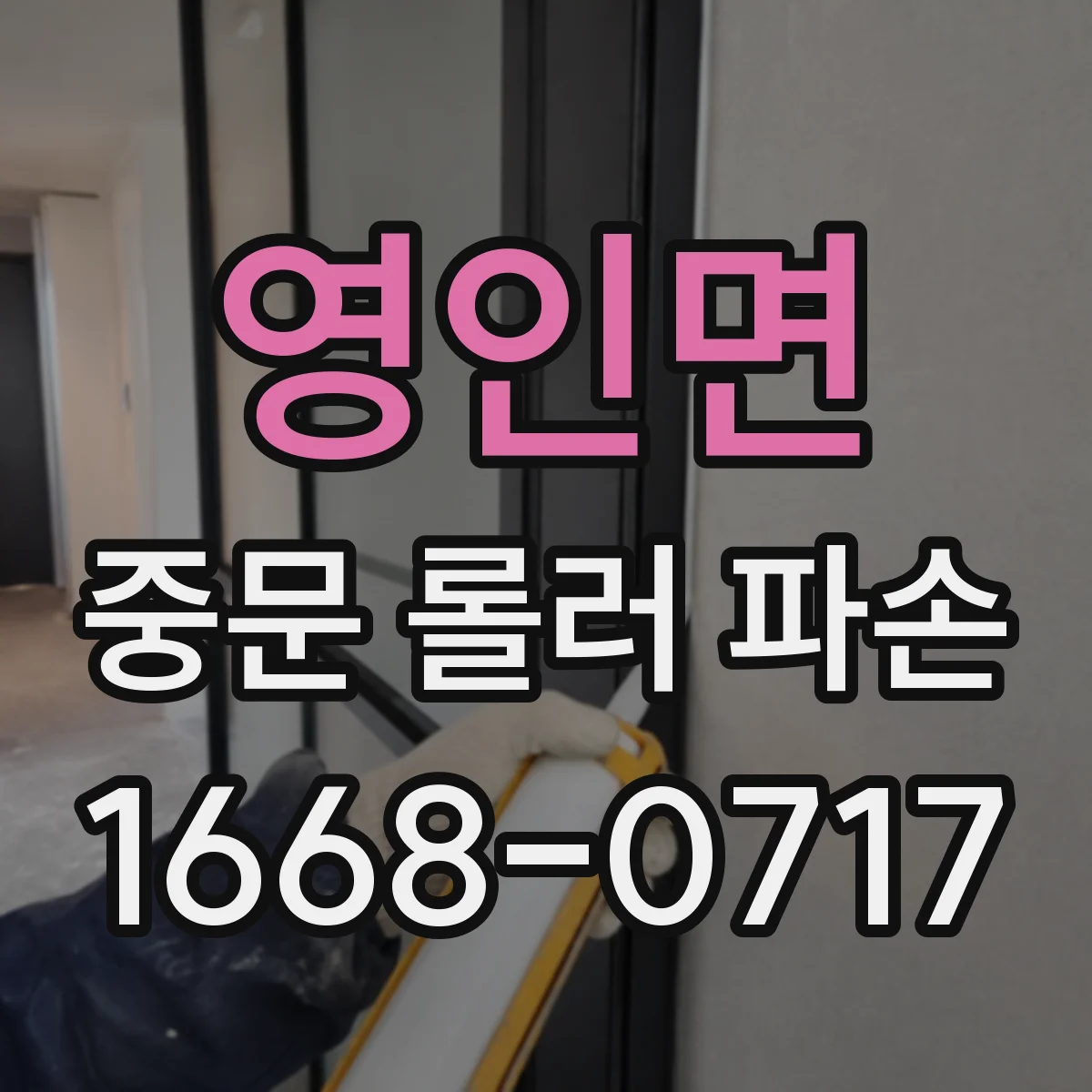 영인면 중문 롤러 파손