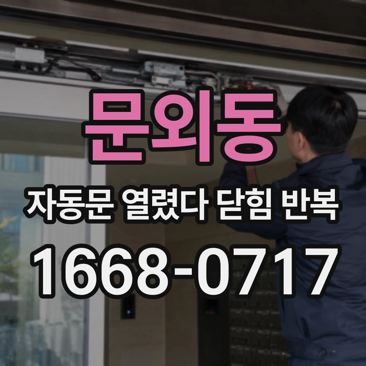 문외동 자동문 열렸다 닫힘 반복