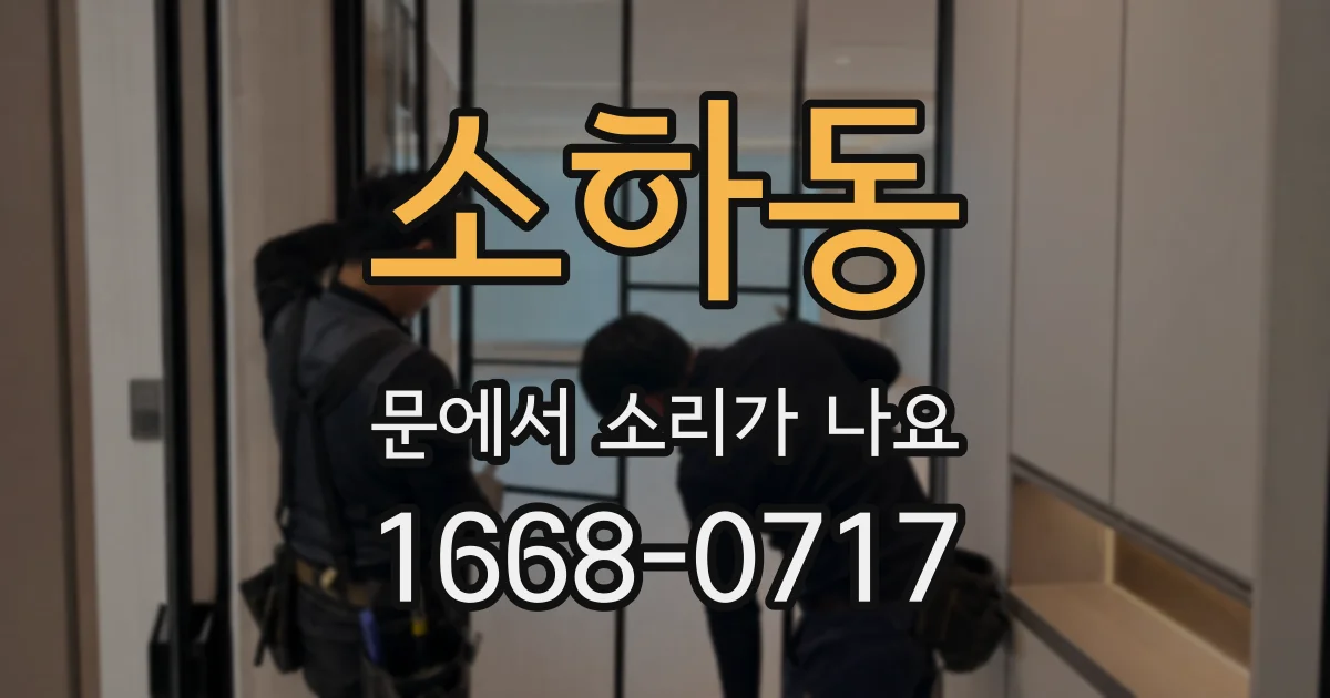 소하동 문에서 소리가 나요