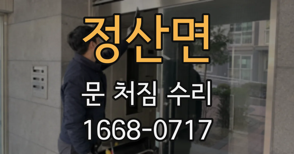 정산면 문 처짐 수리