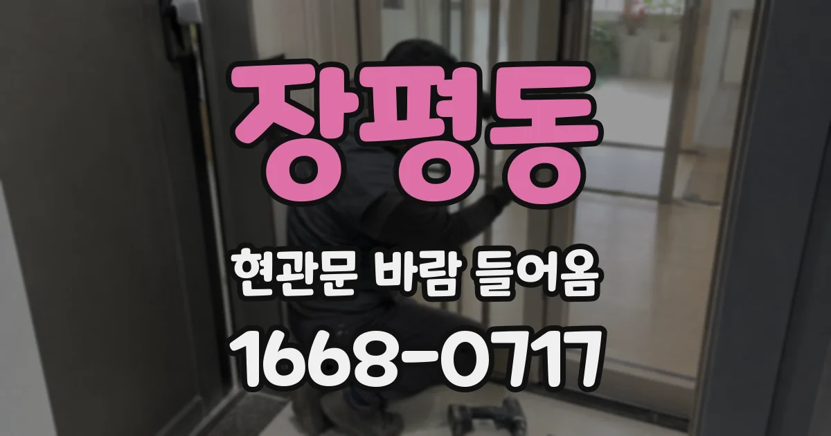 장평동 현관문 바람 들어옴