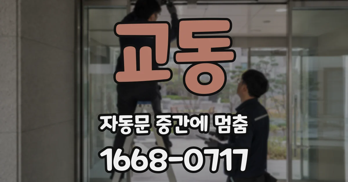 교동 자동문 중간에 멈춤