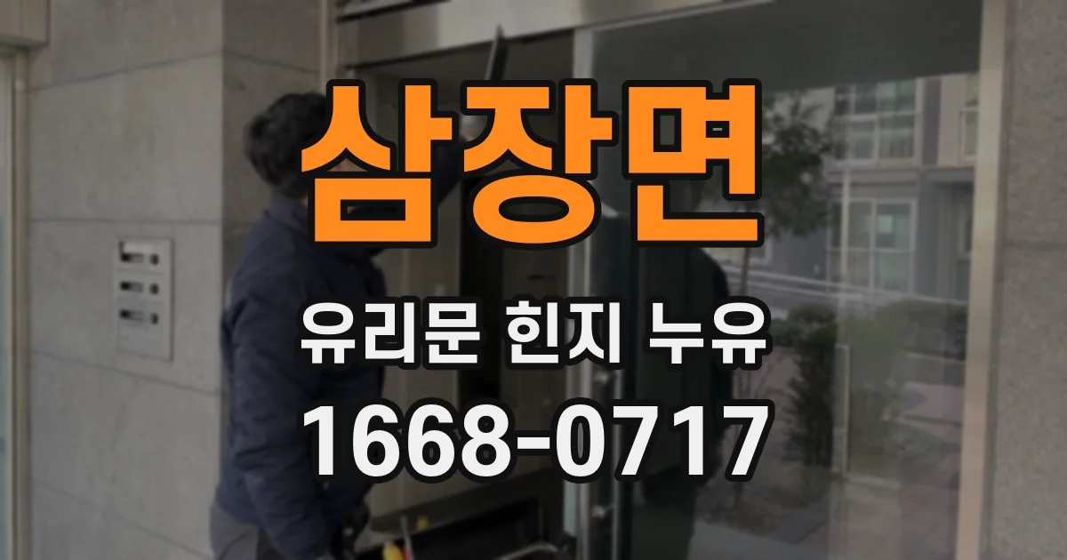 삼장면 유리문 힌지 누유