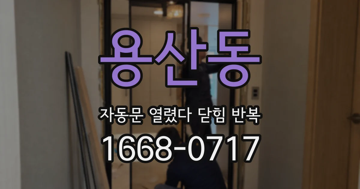 용산동 자동문 열렸다 닫힘 반복