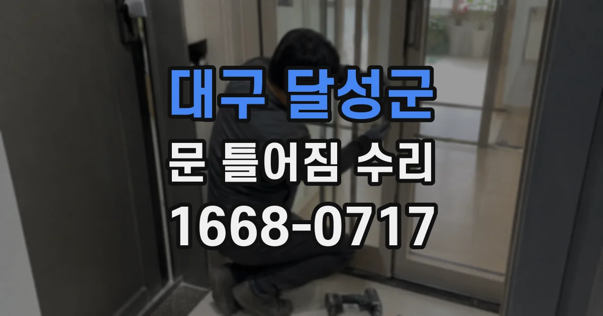 대구 달성군 문 틀어짐 수리