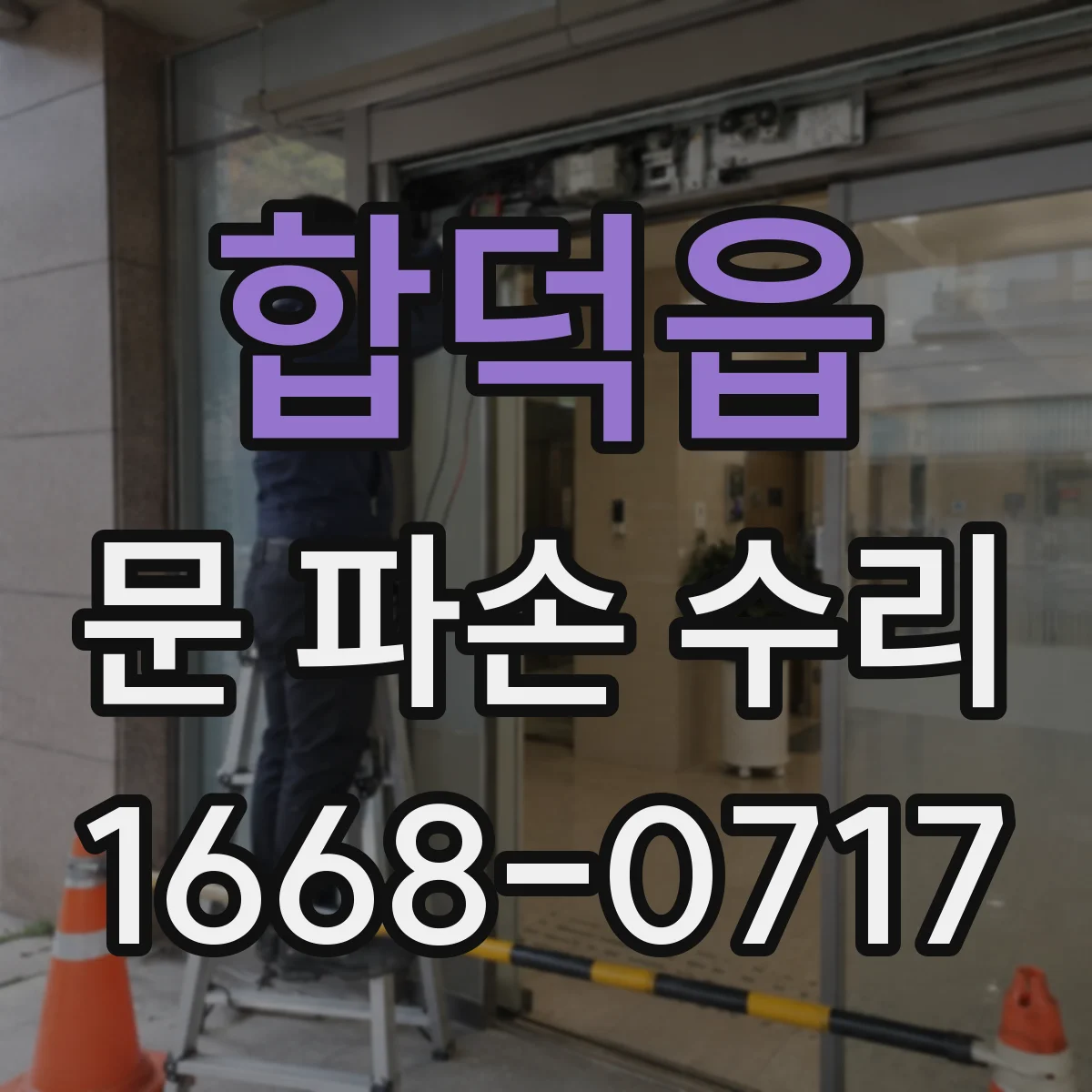 합덕읍 문 파손 수리