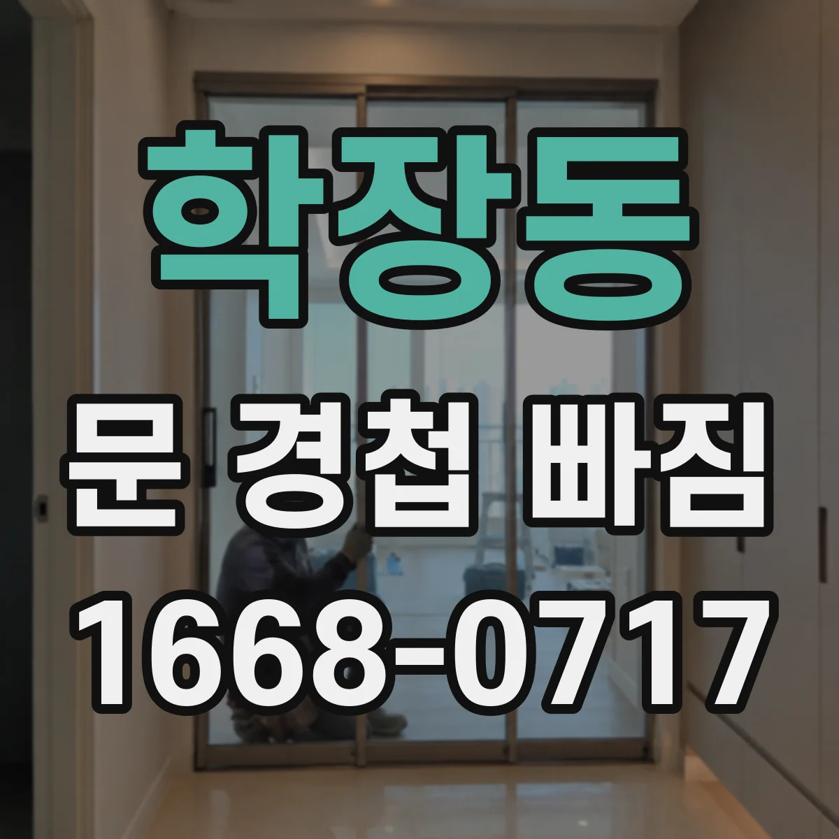 학장동 문 경첩 빠짐