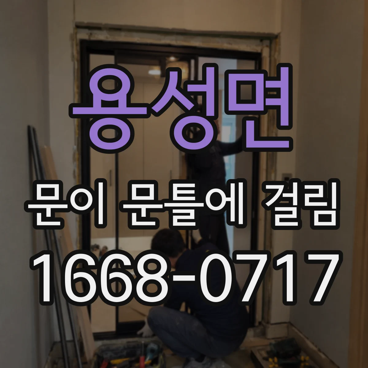 용성면 문이 문틀에 걸림