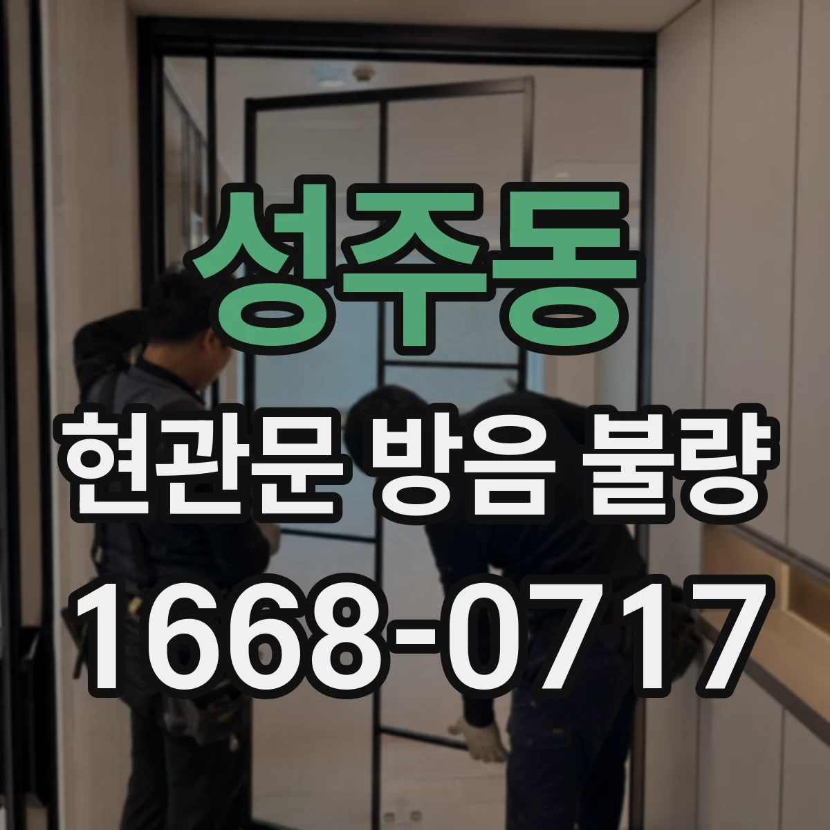 성주동 현관문 방음 불량