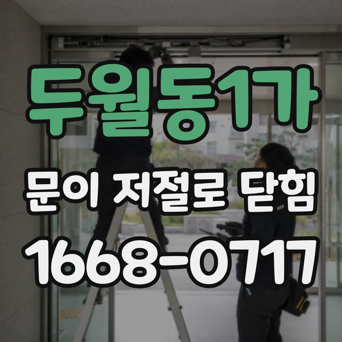 두월동1가 문이 저절로 닫힘