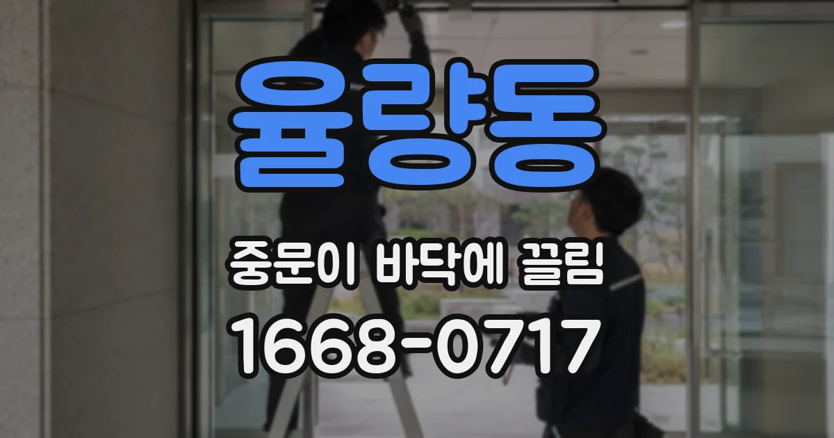율량동 중문이 바닥에 끌림