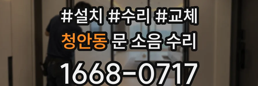청안동 문 소음 수리