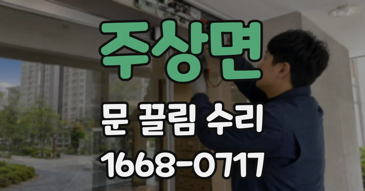 주상면 문 끌림 수리