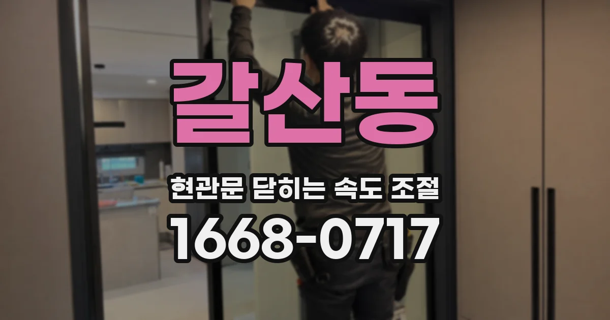 갈산동 현관문 닫히는 속도 조절