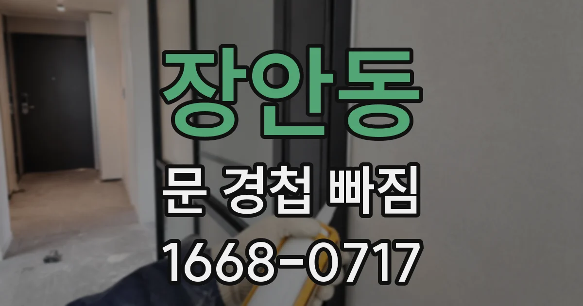 장안동 문 경첩 빠짐