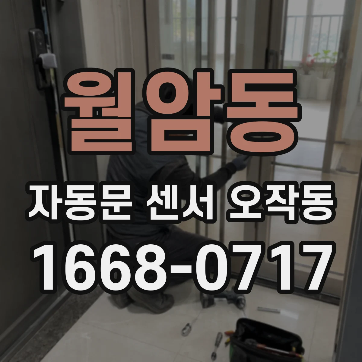 월암동 자동문 센서 오작동