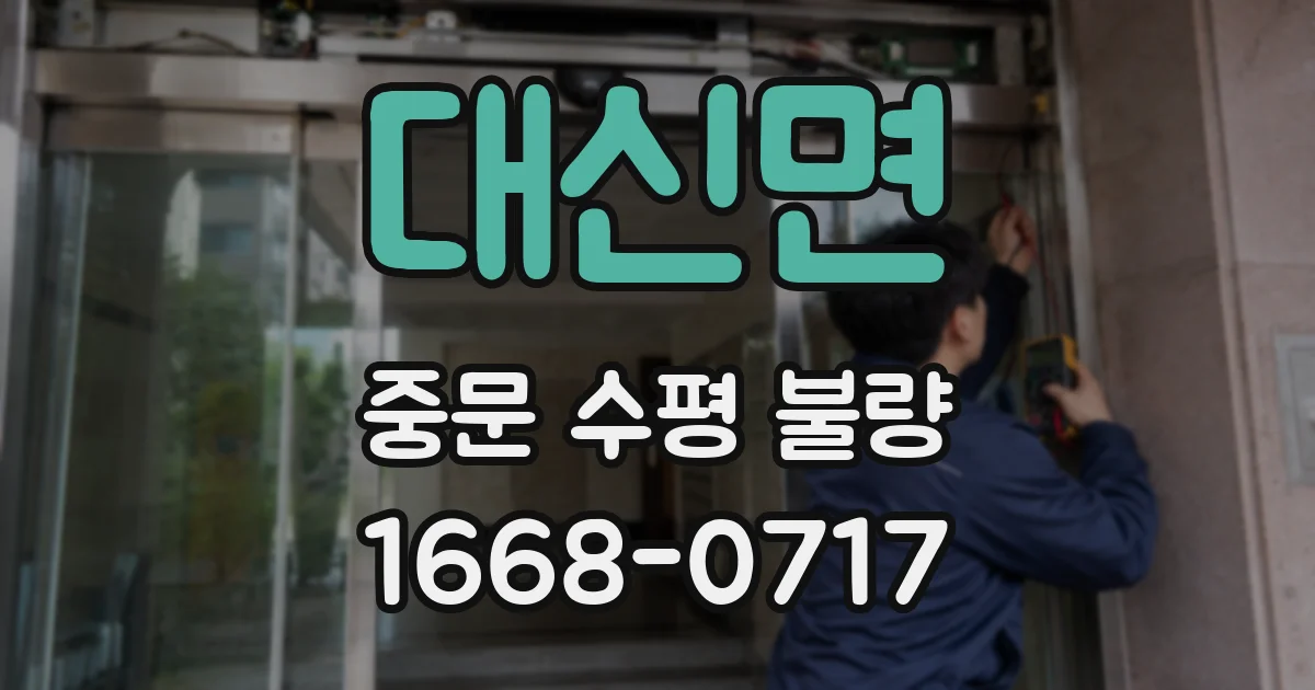 대신면 중문 수평 불량