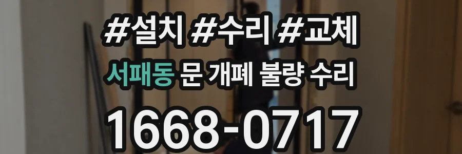 서패동 문 개폐 불량 수리