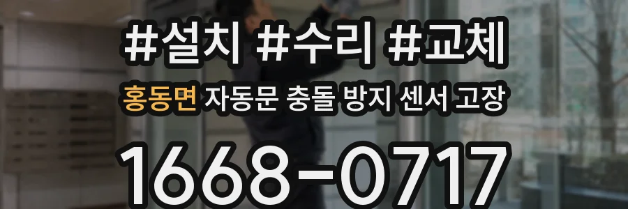 홍동면 자동문 충돌 방지 센서 고장