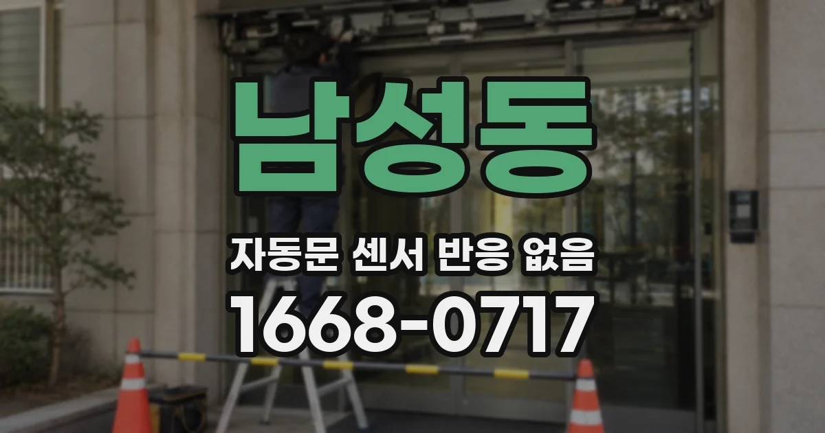 남성동 자동문 센서 반응 없음